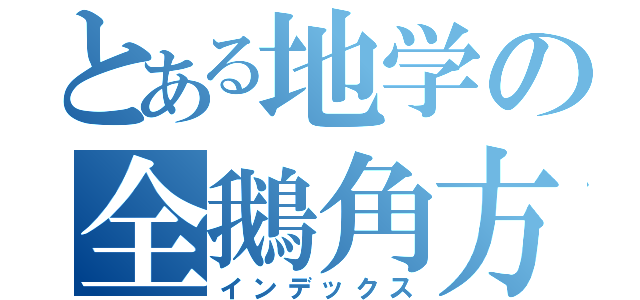 とある地学の全鵝角方位図（インデックス）