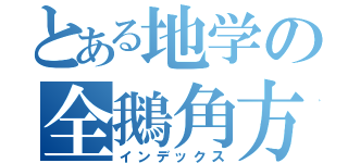 とある地学の全鵝角方位図（インデックス）