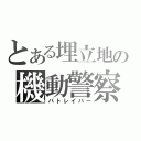 とある埋立地の機動警察（パトレイバー）