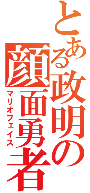 とある政明の顔面勇者（マリオフェイス）