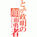 とある政明の顔面勇者（マリオフェイス）