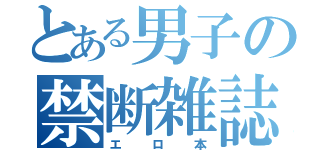 とある男子の禁断雑誌（エロ本）