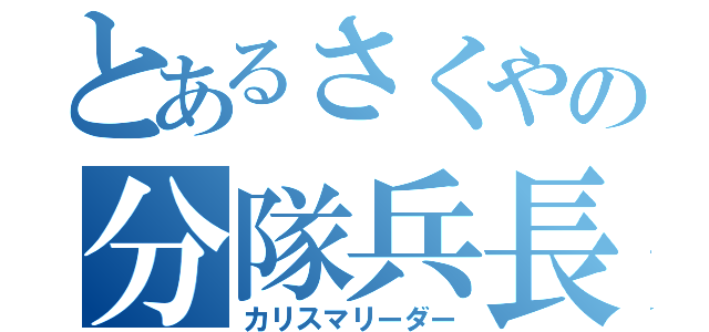 とあるさくやの分隊兵長（カリスマリーダー）