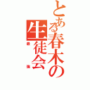 とある春木の生徒会Ⅱ（最強）