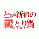 とある新宿のひとり鍋（折原臨也）