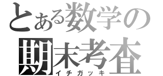 とある数学の期末考査（イチガッキ）