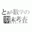 とある数学の期末考査（イチガッキ）