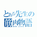 とある先生の筋肉物語（ダイキ・シバハラ）