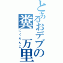 とあるおデブの糞　万里（にくだんご）