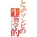 とあるゾンビの生物学的危険物質（バイオハザード）