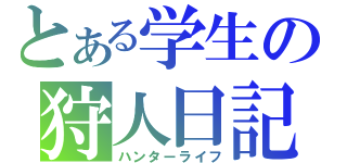 とある学生の狩人日記（ハンターライフ）