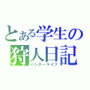 とある学生の狩人日記（ハンターライフ）