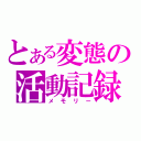 とある変態の活動記録（メモリー）