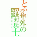 とある隼外の絶対兵士（ＮＵＬＬ）