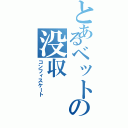 とあるベットの没収Ⅱ（コンフィスケート）