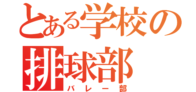 とある学校の排球部（バレー部）