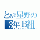 とある星野の３年Ｂ組（インデックス）