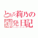 とある莉乃の爆発日記（ハッピーブック）