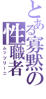 とある寡黙の性職者（ムッツリーニ）