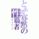 とある寡黙の性職者（ムッツリーニ）