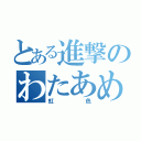 とある進撃のわたあめ（虹色）