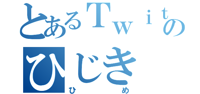 とあるＴｗｉｔｔｅｒのひじき（ひめ）