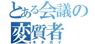 とある会議の変質者（キチガイ）