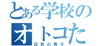 とある学校のオトコたち（日吉の男子）