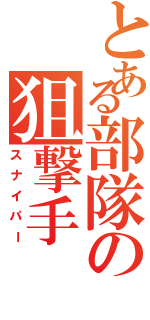 とある部隊の狙撃手（スナイパー）