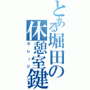 とある堀田の休憩室鍵①（ガレージ）