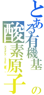 とある有機基　Ｒ−Ｏ−Ｒ'（Ｒ， Ｒ' はアルキル基、アリール基などの、Ｏ の酸素原子（アリストテレス． エーテル （神学） －）