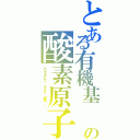 とある有機基　Ｒ−Ｏ−Ｒ'（Ｒ， Ｒ' はアルキル基、アリール基などの、Ｏ の酸素原子（アリストテレス． エーテル （神学） －）