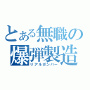 とある無職の爆弾製造（リアルボンバー）