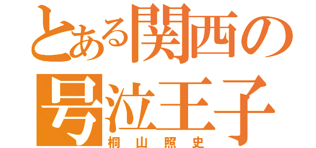 とある関西の号泣王子（桐山照史）