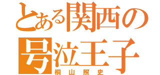 とある関西の号泣王子（桐山照史）