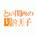 とある関西の号泣王子（桐山照史）