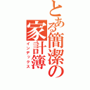 とある簡潔の家計簿（インデックス）