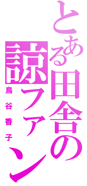 とある田舎の諒ファン（鳥谷香子）