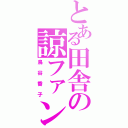 とある田舎の諒ファン（鳥谷香子）