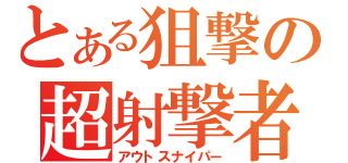 とある狙撃の超射撃者（アウトスナイパー）