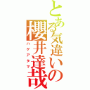 とある気違いの櫻井達哉（ハゲアタマ）