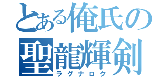 とある俺氏の聖龍輝剣（ラグナロク）