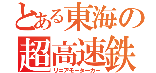 とある東海の超高速鉄道（リニアモーターカー）