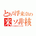 とある浮来奈の米ソ非核（米ソが核弾頭を取り上げたのが原因）