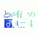 とある有爱の♂４－４２４（推销勿来哦）