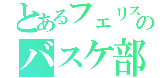 とあるフェリスのバスケ部（）