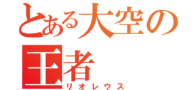 とある大空の王者（リオレウス）