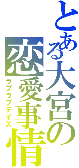 とある大宮の恋愛事情（ラブラブデイズ）