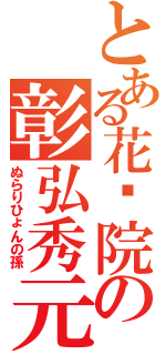 とある花开院の彰弘秀元（ぬらりひょんの孫）