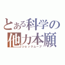 とある科学の他力本願（ショックムーブ）